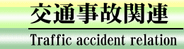 交通事故関連